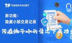 tpWallet：如何在池子小的情况下成功出