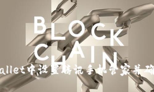 如何在tpWallet中设置腾讯手机管家并确保手机安全