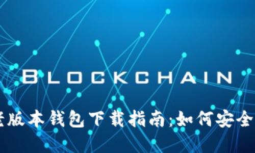tpWallet老版本钱包下载指南：如何安全获取与使用