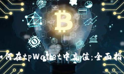 如何在tpWallet中充值:全面指导