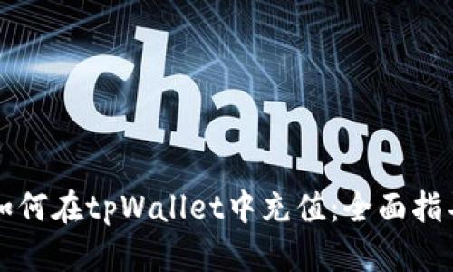 如何在tpWallet中充值:全面指导