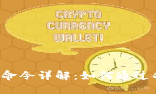 区块链钱包挖矿命令详解:如何通过命令行操作挖矿?