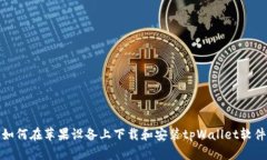 如何在苹果设备上下载和安装tpWallet软