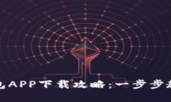 数字货币钱包APP下载攻略：一步步教你