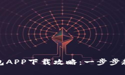数字货币钱包APP下载攻略：一步步教你轻松获取
