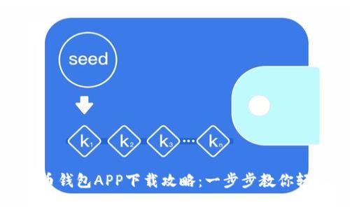 数字货币钱包APP下载攻略：一步步教你轻松获取