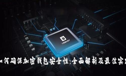 如何确保加密钱包安全性:全面解析及最佳实践