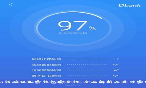 如何确保加密钱包安全性:全面解析及最佳实践