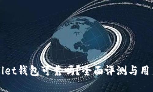 tpWallet钱包可靠吗?全面评测与用户指南