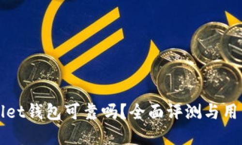 tpWallet钱包可靠吗?全面评测与用户指南