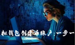 如何在虚拟钱包创建币账户：一步一步