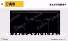 IM钱包密码被盗：如何应对与防范安全