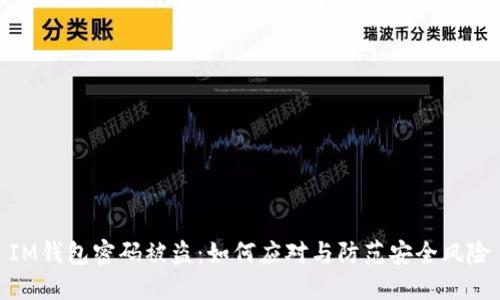 IM钱包密码被盗:如何应对与防范安全风险