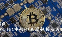 ### tpWallet中的HT来源解析及其应用