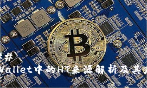 ### 
tpWallet中的HT来源解析及其应用