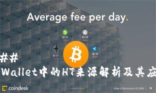 ### 
tpWallet中的HT来源解析及其应用
