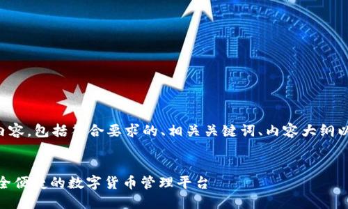 以下是您所请求的内容,包括符合要求的、相关关键词、内容大纲以及详细的问题介绍。
IM钱包APP官网:安全便捷的数字货币管理平台