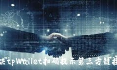   如何解决tpWallet扫码提示第三方链接