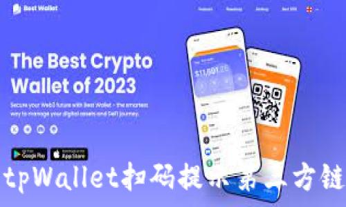 如何解决tpWallet扫码提示第三方链接的问题