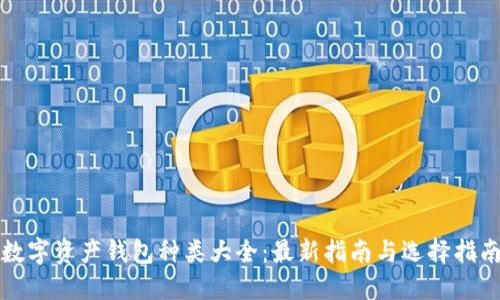 数字资产钱包种类大全：最新指南与选择指南