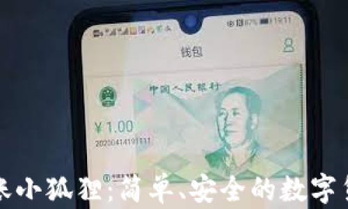 tpWallet转账小狐狸:简单、安全的数字货币转账攻略