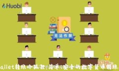 tpWallet转账小狐狸：简单、安全的数字
