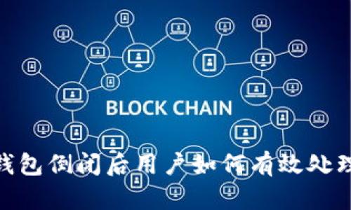 加密钱包倒闭后用户如何有效处理业务