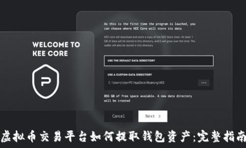 虚拟币交易平台如何提取钱包资产:完整指南
