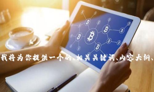 为了帮助你理解如何在手机上安装tpWallet，我将为你提供一个的、相关关键词、内容大纲、以及七个问题的详细解答。以下是内容的结构：

手机如何快速安装tpWallet：全面指南