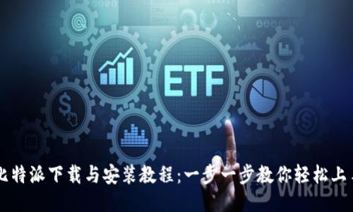 比特派下载与安装教程:一步一步教你轻松上手