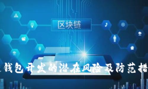区块链钱包开发的潜在风险及防范措施分析
