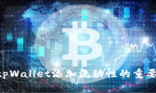 ****: tpWallet添加流动性的重要性解析