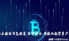 全球十大区块链钱包推荐：选择安全、