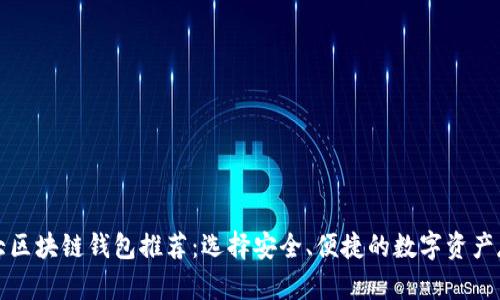 全球十大区块链钱包推荐:选择安全、便捷的数字资产存储方案