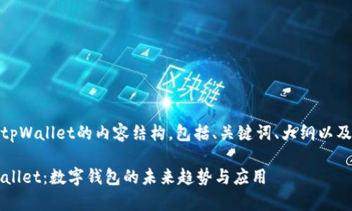 好的，以下是关于tpWallet的内容结构，包括、关键词、大纲以及相关问题等信息。

全方位解读 tpWallet：数字钱包的未来趋势与应用