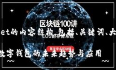 好的，以下是关于tpWallet的内容结构，包括、关键