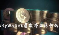手机提示tpWallet屡次停止运行的解决方