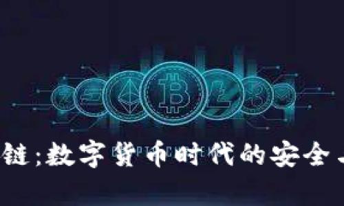 tpWallett链:数字货币时代的安全与便捷之选