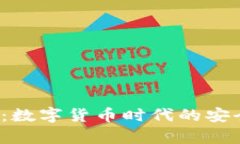 tpWallett链：数字货币时代的安全与便捷