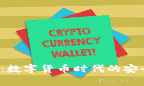 tpWallett链:数字货币时代的安全与便捷之选