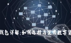 数字币钱包详解：如何选择与使用数字货币钱包