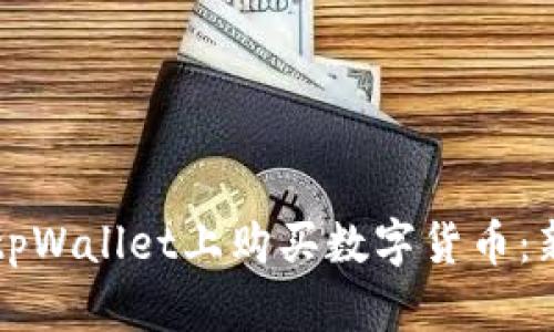 如何在tpWallet上购买数字货币：新手指南