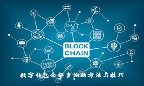 数字钱包余额查询的方法与技巧
