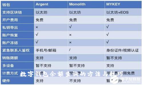 数字钱包余额查询的方法与技巧