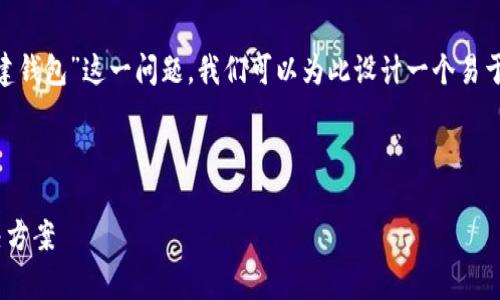 为了深入探讨“为什么tpWallet不能创建钱包”这一问题,我们可以为此设计一个易于大众且的,并提供相关的关键词和大纲。
无法在tpWallet创建钱包的原因及解决方案