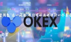 为了深入探讨“为什么tpWallet不能创建钱包”这一