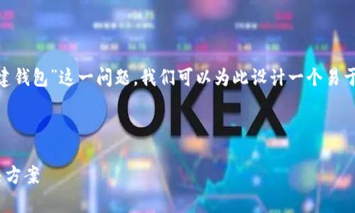 为了深入探讨“为什么tpWallet不能创建钱包”这一问题,我们可以为此设计一个易于大众且的,并提供相关的关键词和大纲。
无法在tpWallet创建钱包的原因及解决方案