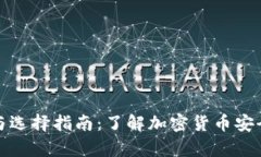 冷钱包的种类与选择指南：了解加密货