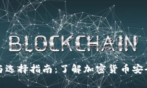 冷钱包的种类与选择指南:了解加密货币安全存储的多样性