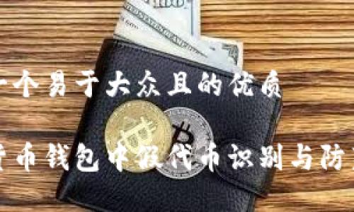 思考一个易于大众且的优质
数字货币钱包中假代币识别与防范指南